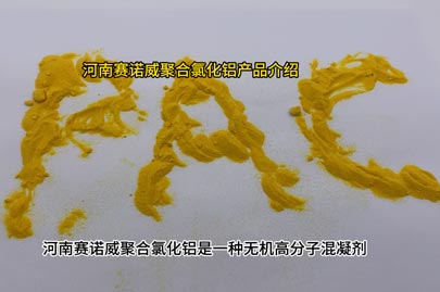 河南賽諾威聚合氯化鋁PAC產品知識介紹